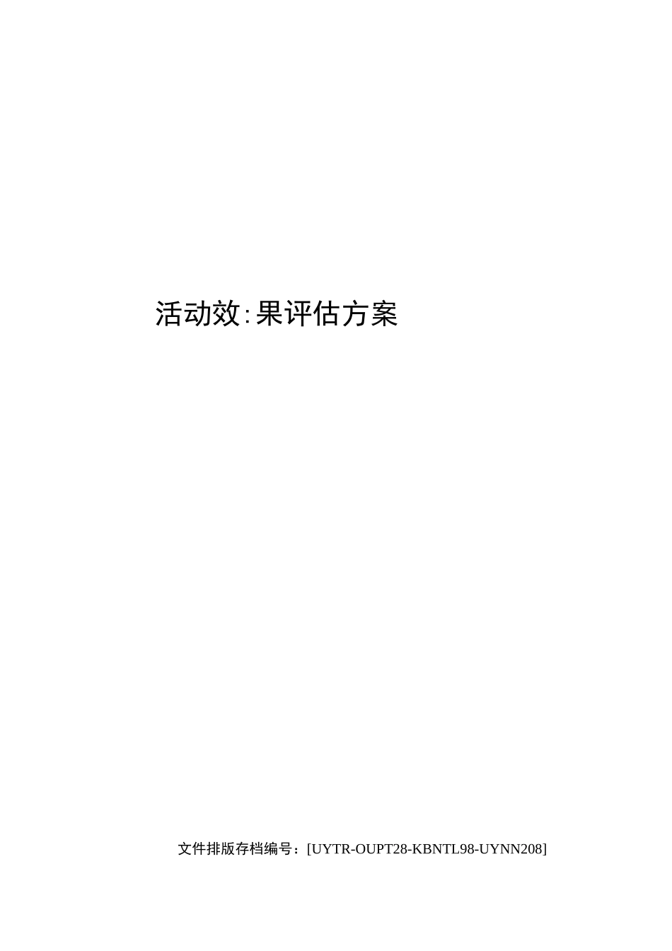 活动效果评估方案_第1页