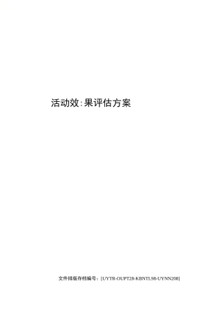 活动效果评估方案