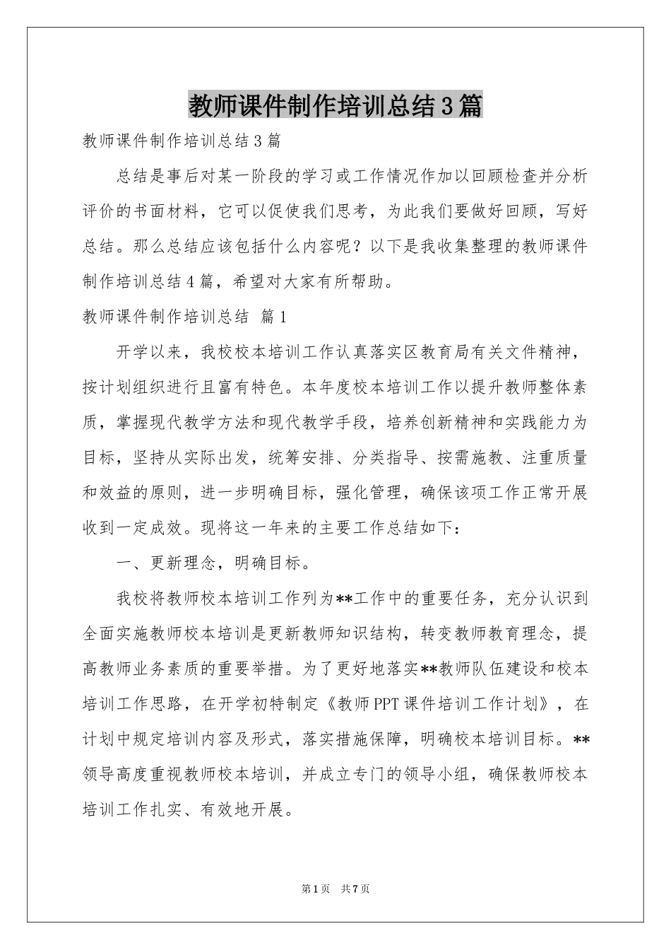 教师课件制作培训参考总结3篇_第1页