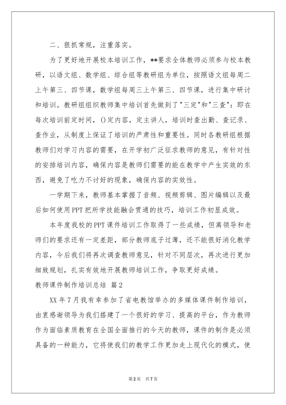 教师课件制作培训参考总结3篇_第2页