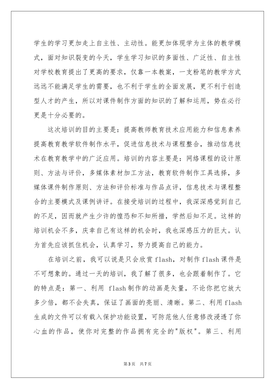 教师课件制作培训参考总结3篇_第3页