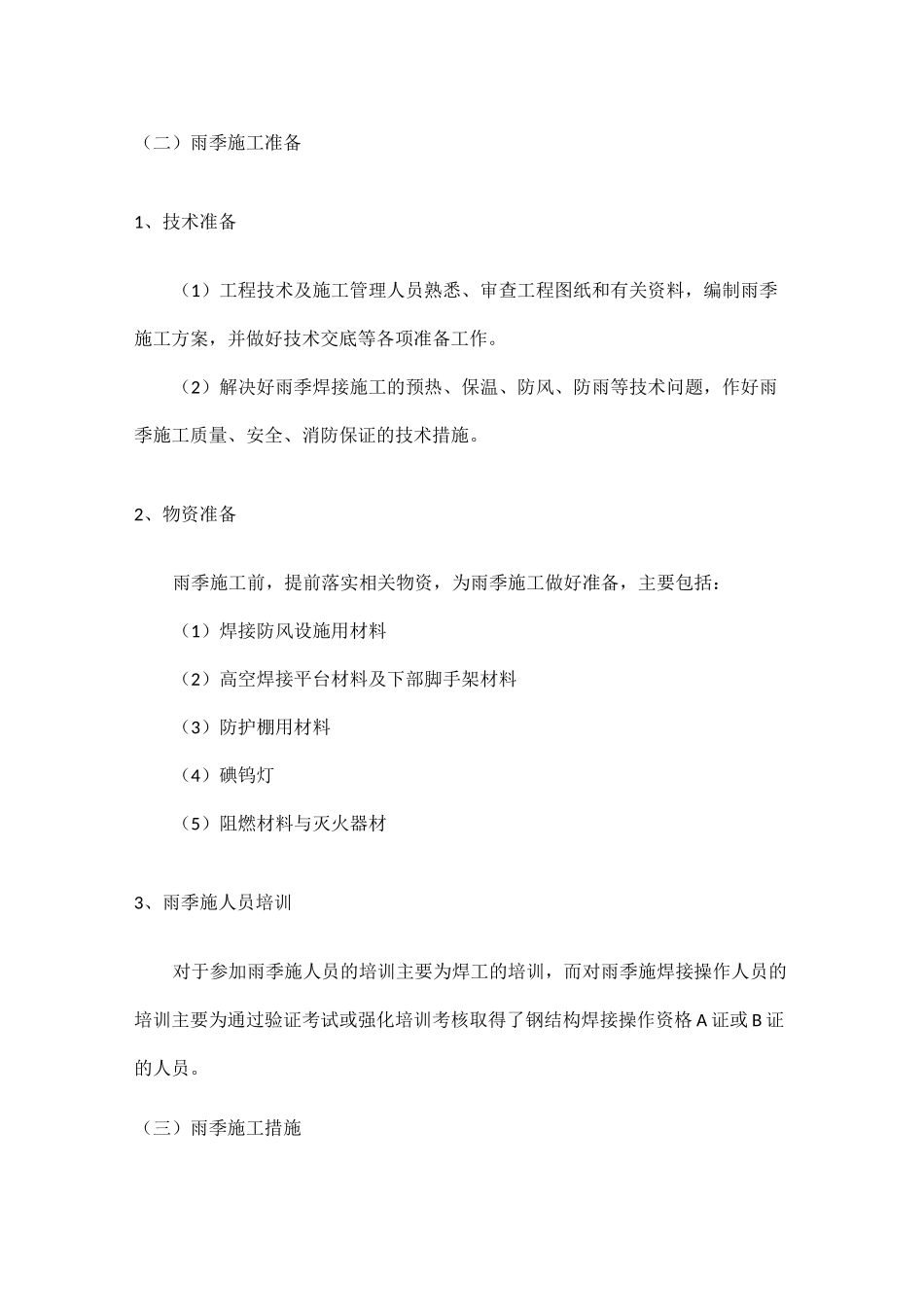 雨季施工措施、防雷措施_第2页