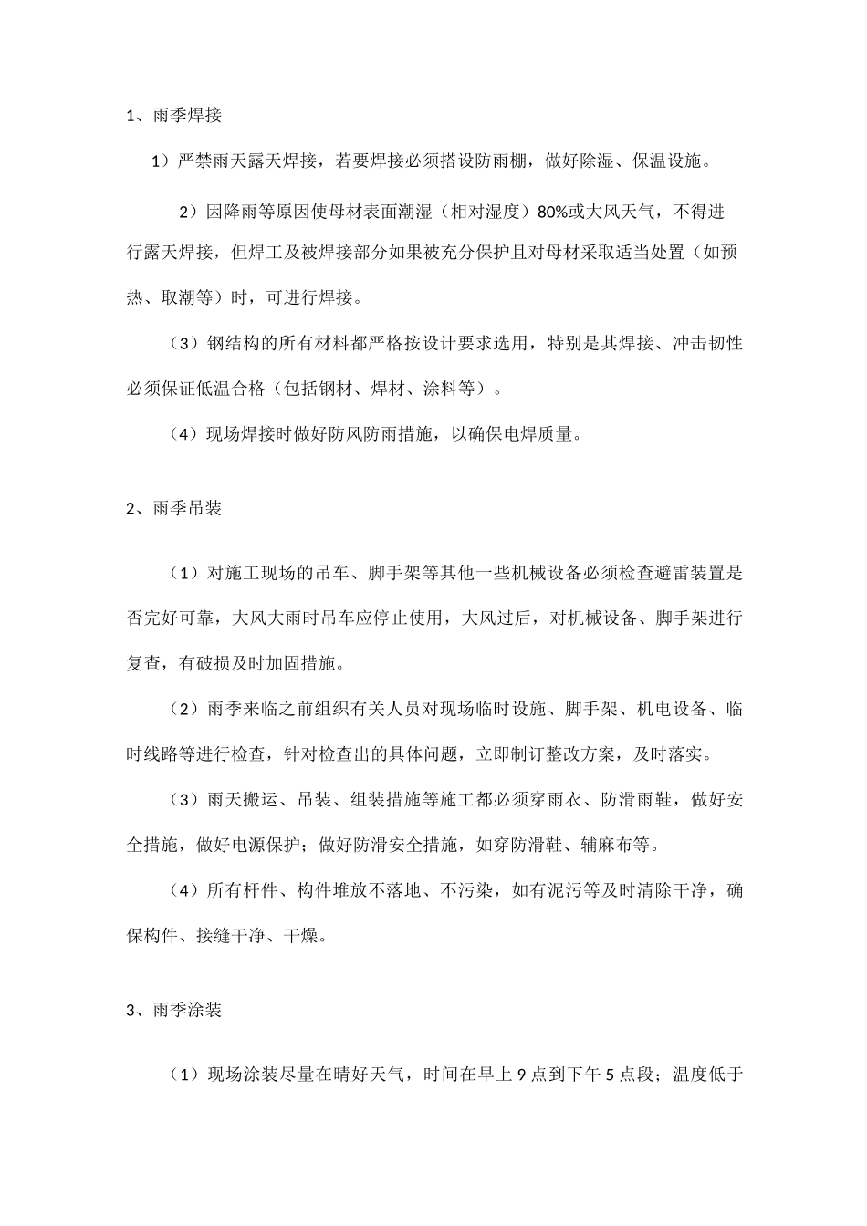 雨季施工措施、防雷措施_第3页