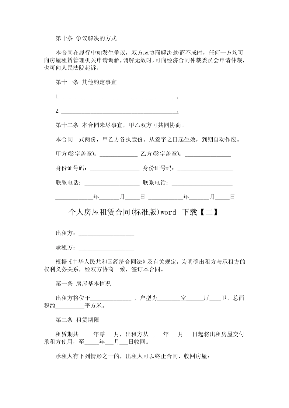 个人房屋租赁合同(标准版)word下载 _第3页