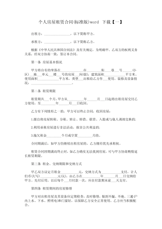 个人房屋租赁合同(标准版)word下载 