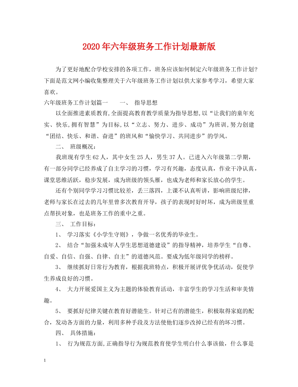 2020年六年级班务工作计划最新版 _第1页