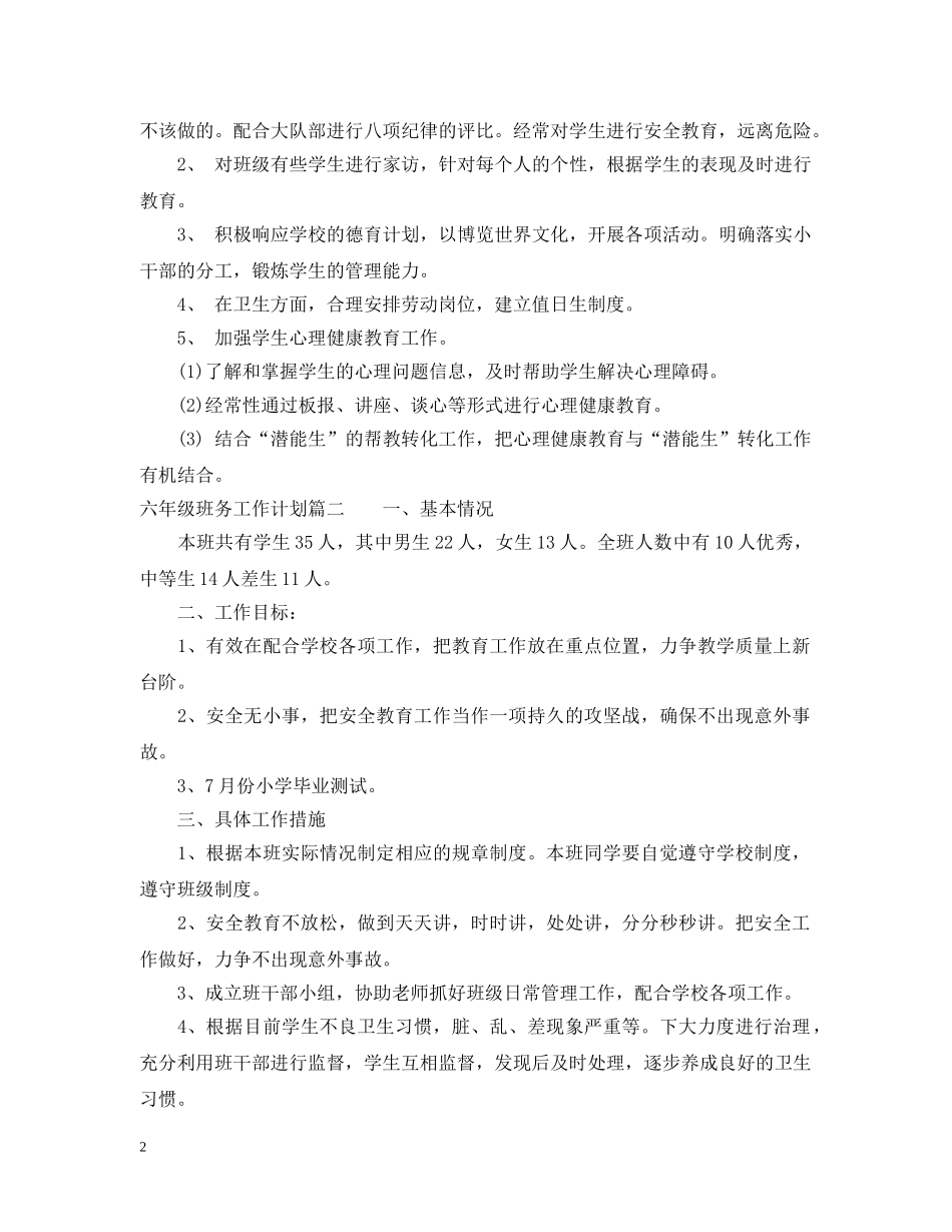 2020年六年级班务工作计划最新版 _第2页