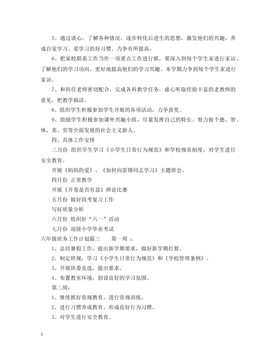 2020年六年级班务工作计划最新版 _第3页