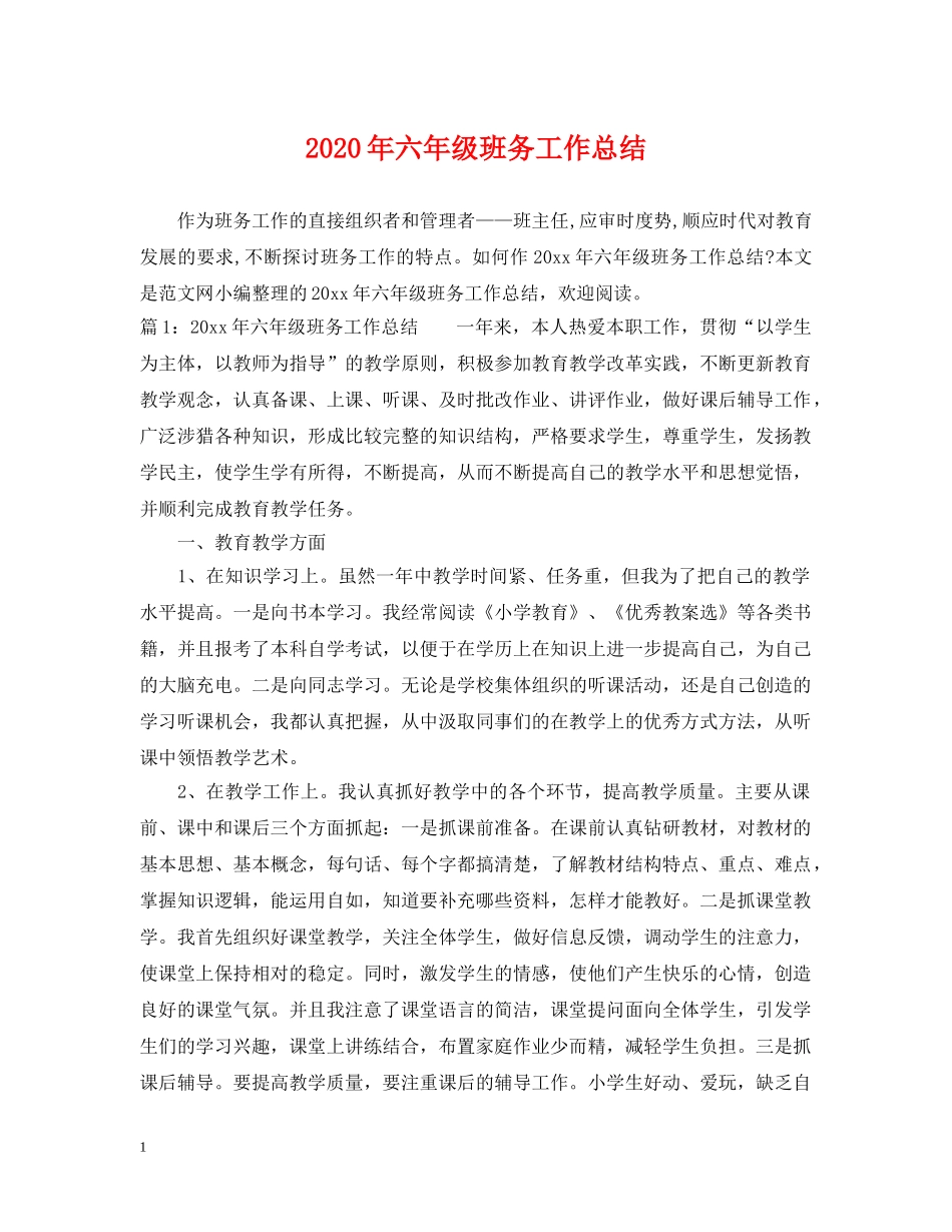 2020年六年级班务工作总结 _第1页