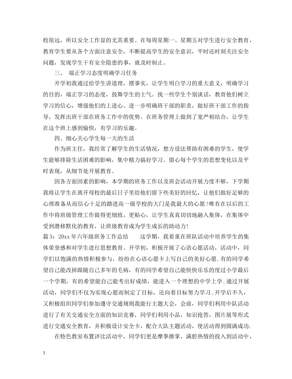 2020年六年级班务工作总结 _第3页