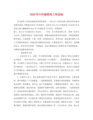 2020年六年级班务工作总结 