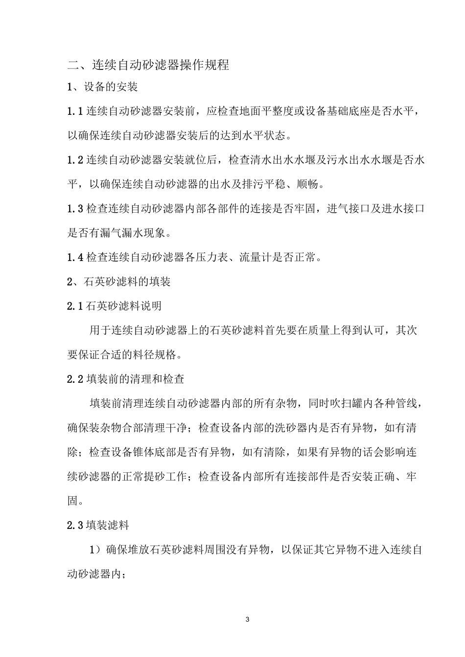 连续自动砂滤器操作规程_第3页