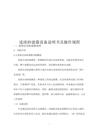 连续自动砂滤器操作规程