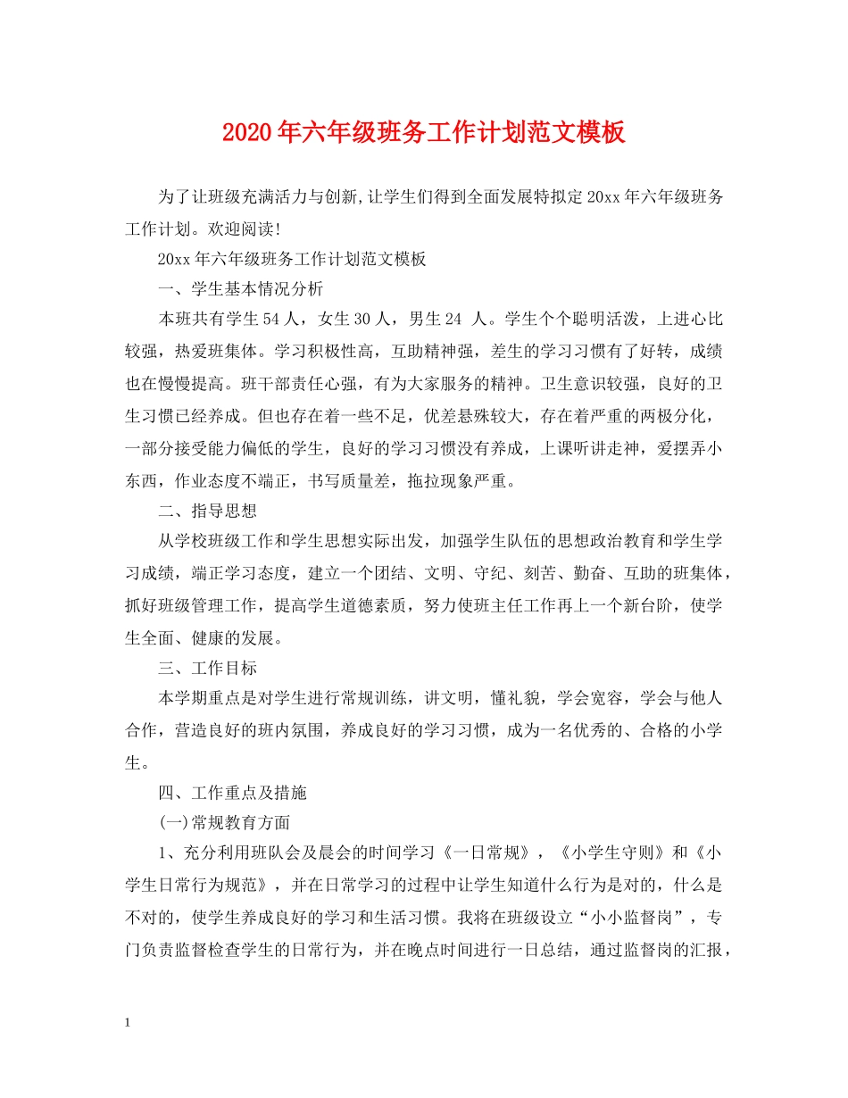 2020年六年级班务工作计划范文模板 _第1页