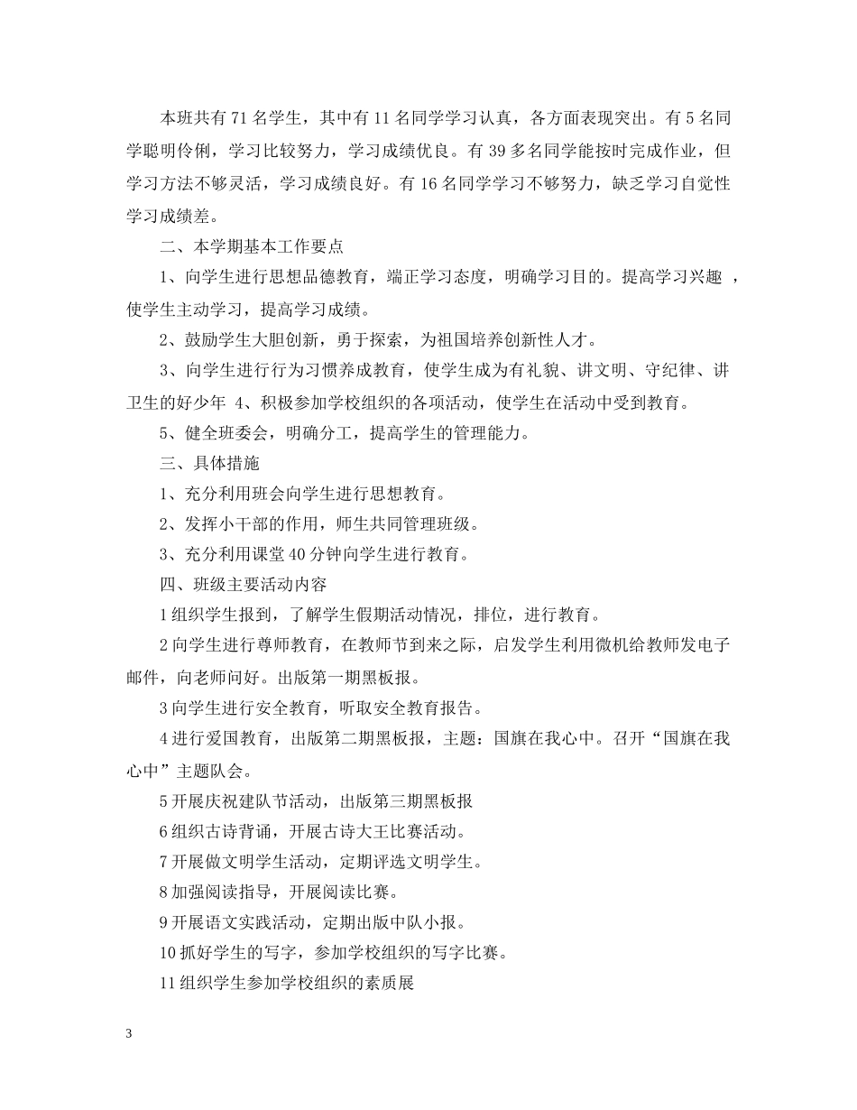 2020年六年级班务工作计划范文模板 _第3页