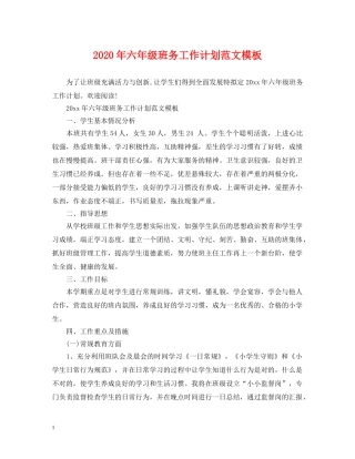 2020年六年级班务工作计划范文模板 