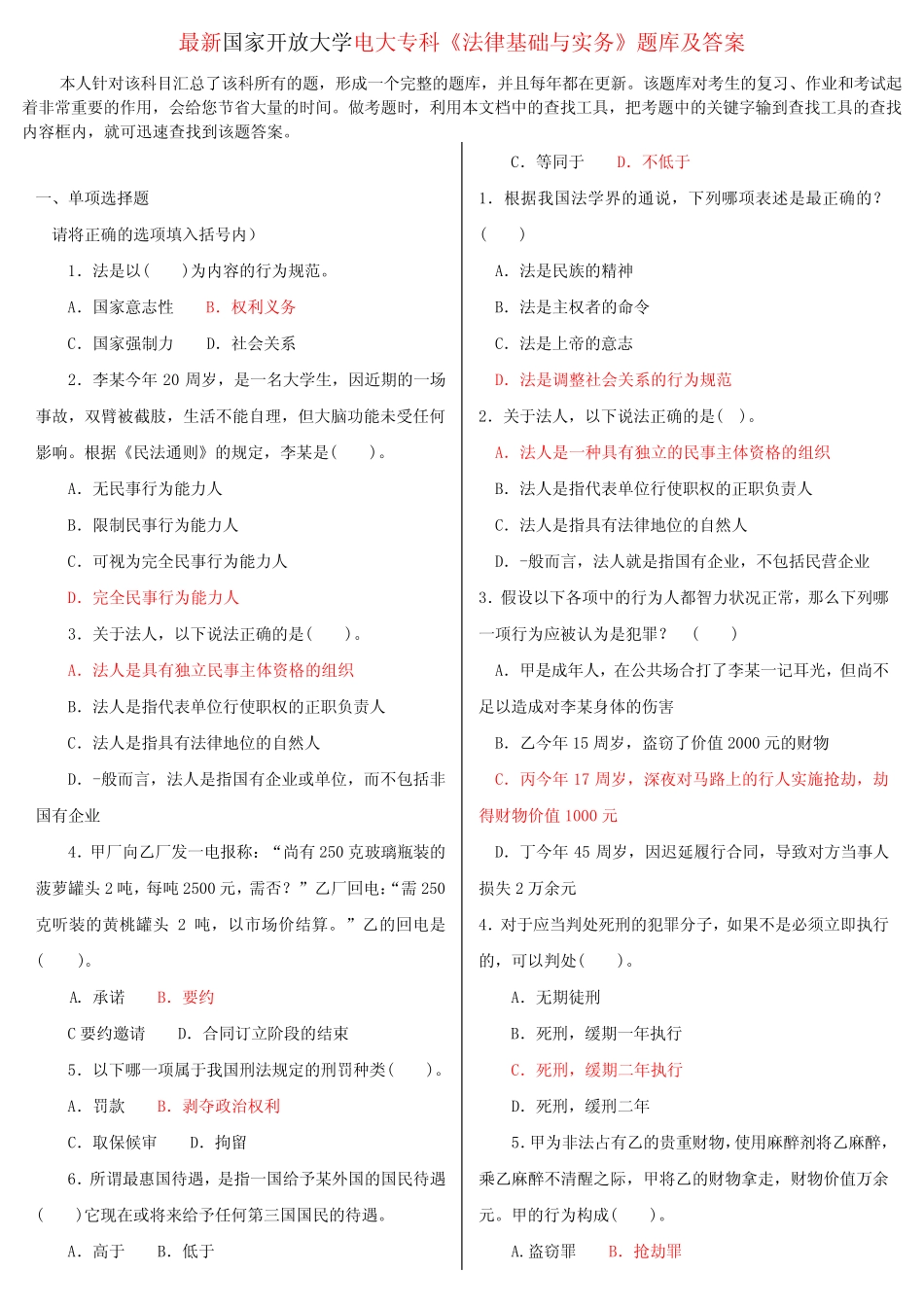 最新国家开放大学电大专科《法律基础与实务》题库及答案 _第1页