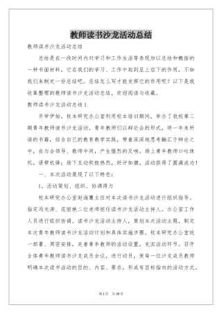 教师读书沙龙活动参考总结