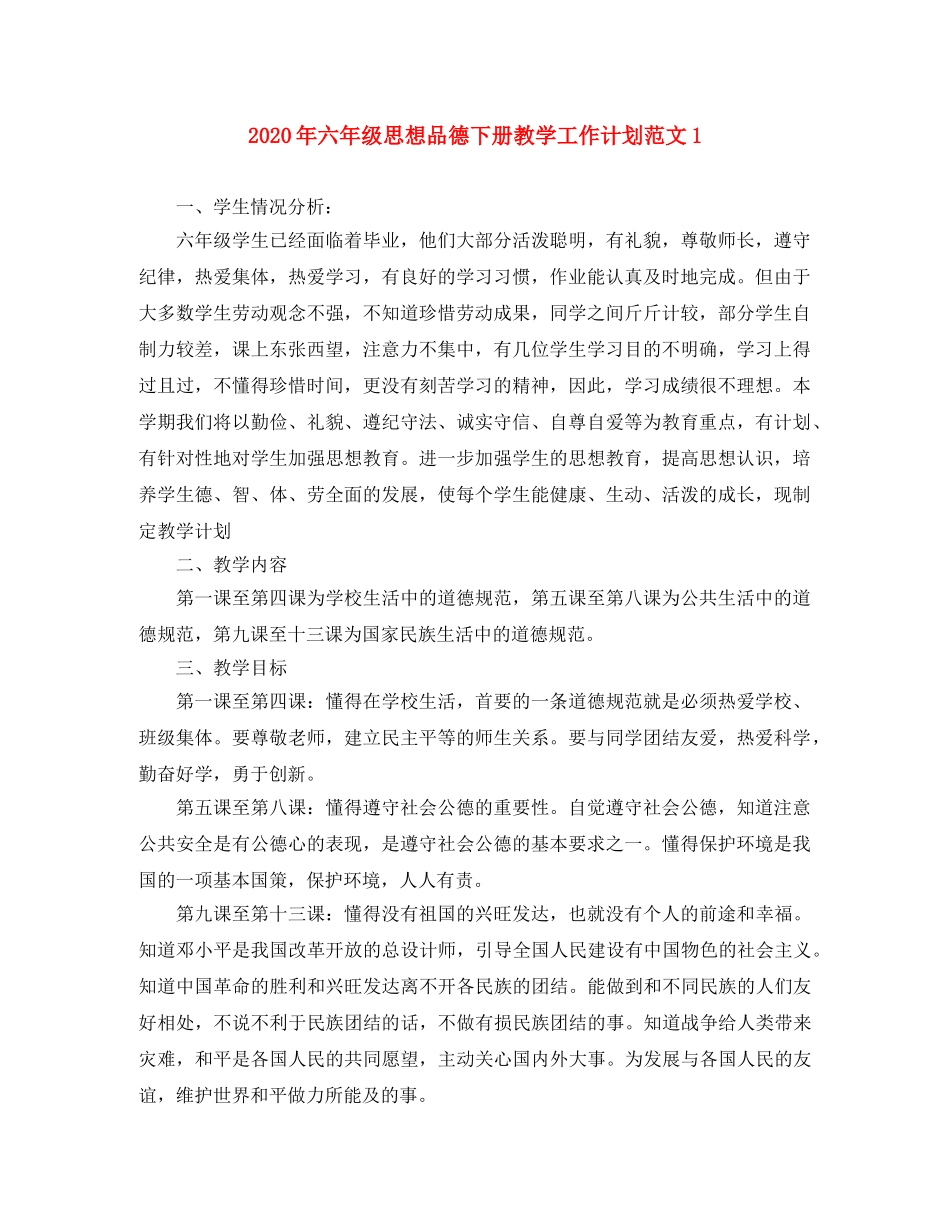 2020年六年级思想品德下册教学工作计划范文1 _第1页