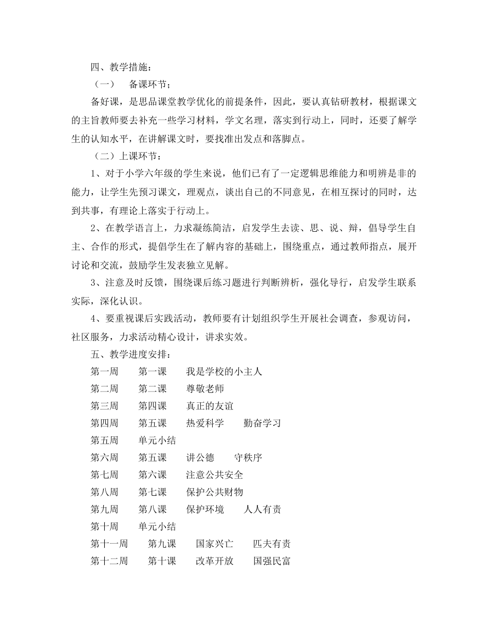 2020年六年级思想品德下册教学工作计划范文1 _第2页