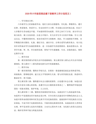 2020年六年级思想品德下册教学工作计划范文1 