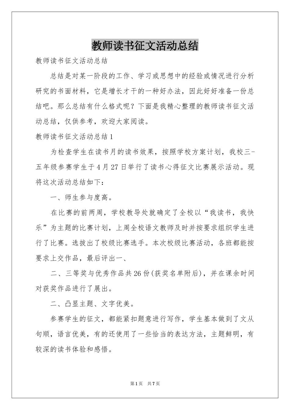 教师读书征文活动参考总结_第1页