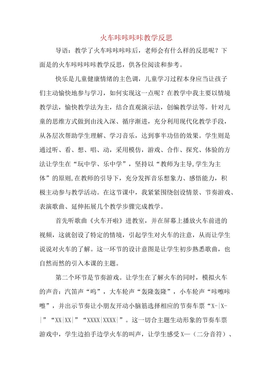火车咔咔咔咔教学反思_第1页