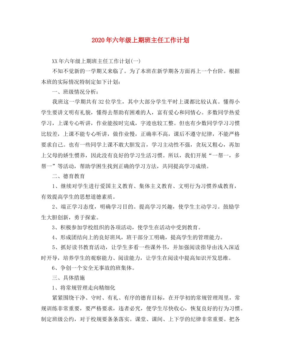 2020年六年级上期班主任工作计划 _第1页