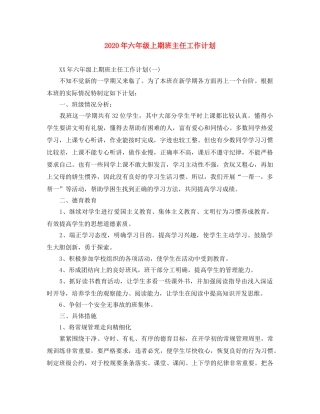 2020年六年级上期班主任工作计划 