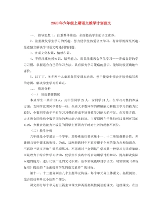 2020年六年级上期语文教学计划范文 