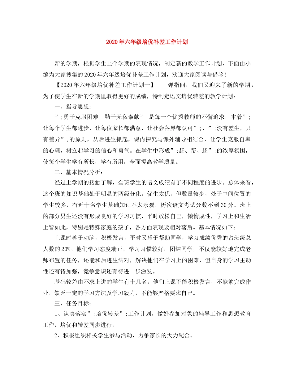 2020年六年级培优补差工作计划 _第1页