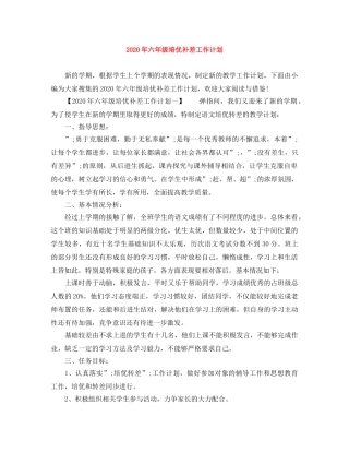 2020年六年级培优补差工作计划 
