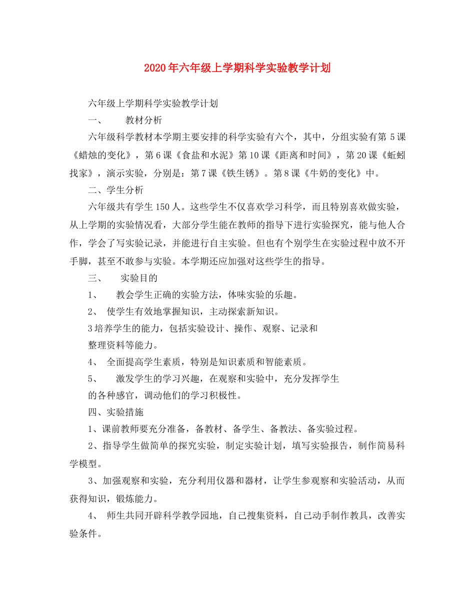 2020年六年级上学期科学实验教学计划 _第1页
