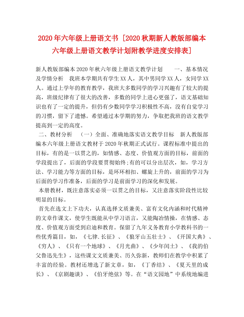 2020年六年级上册语文书 [2020秋期新人教版部编本六年级上册语文教学计划附教学进度安排表] _第1页