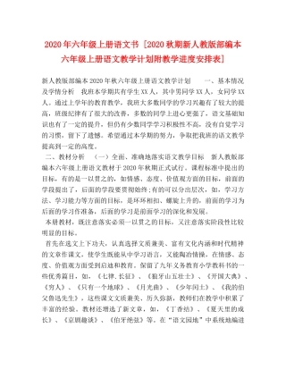 2020年六年级上册语文书 [2020秋期新人教版部编本六年级上册语文教学计划附教学进度安排表] 