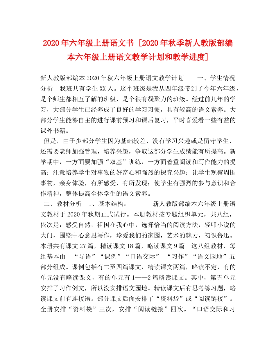 2020年六年级上册语文书 [2020年秋季新人教版部编本六年级上册语文教学计划和教学进度] _第1页