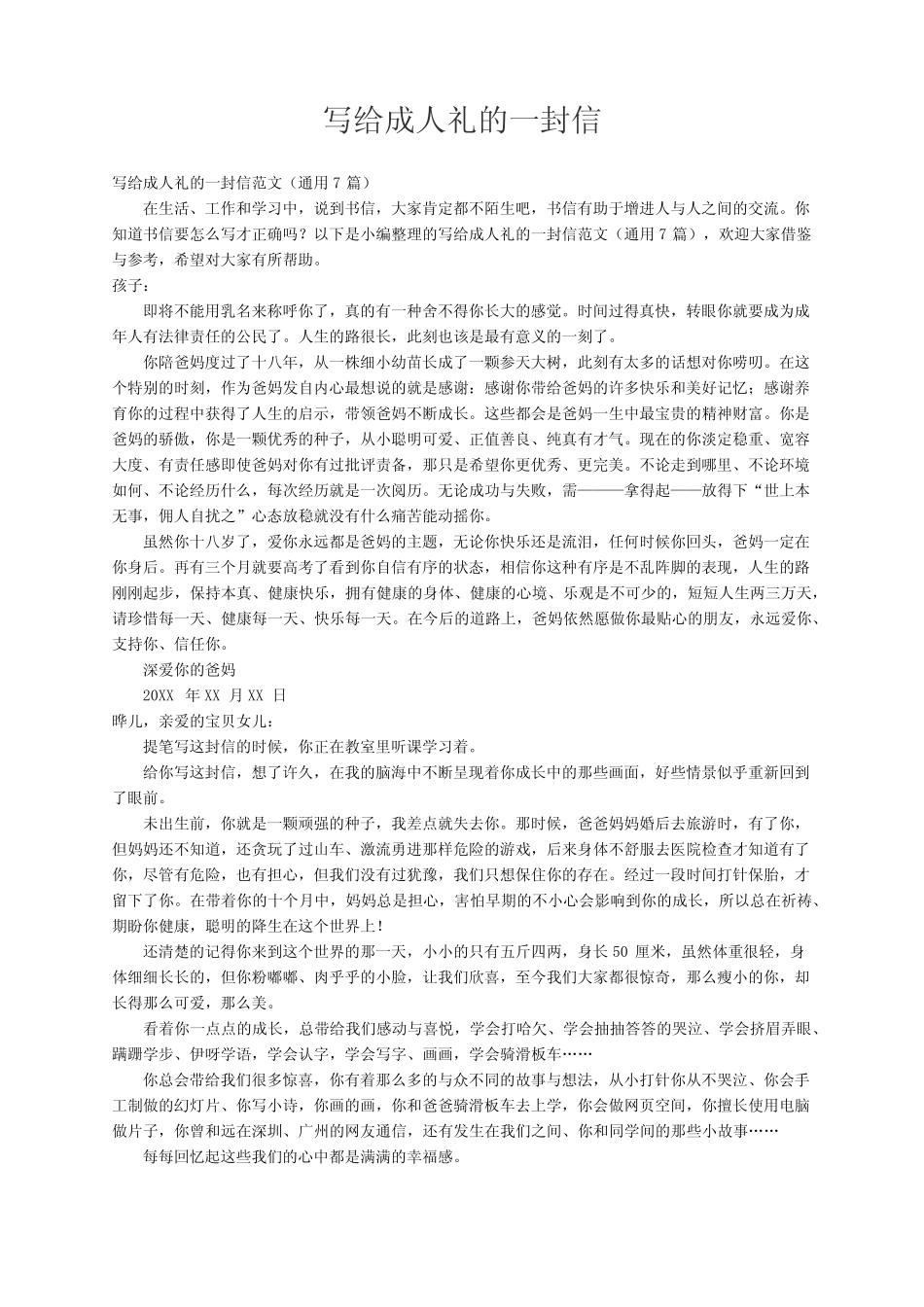 写给成人礼的一封信范文(真题7篇) _第1页