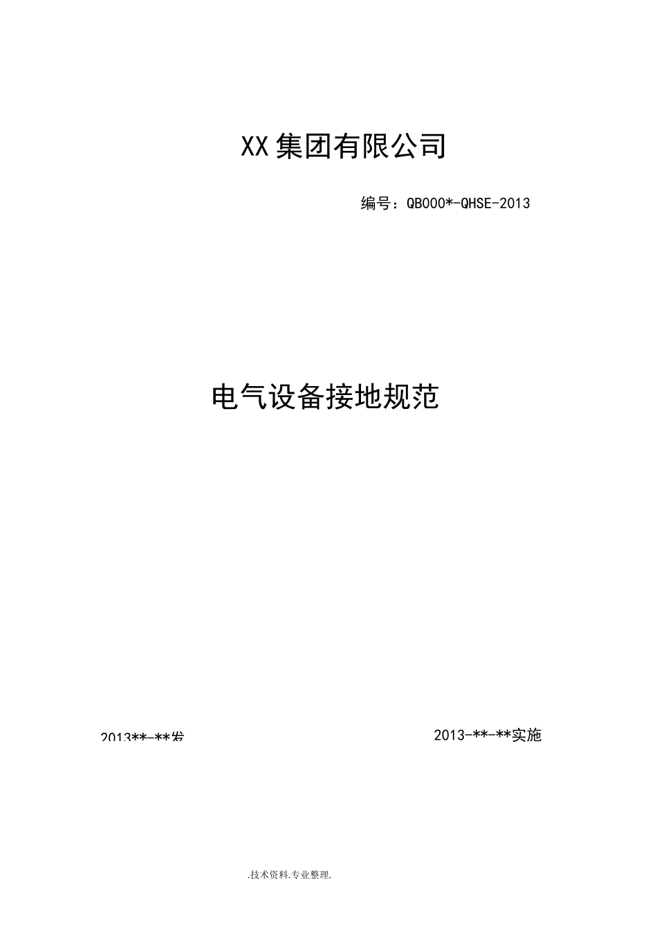 电气接地规范方案_第1页