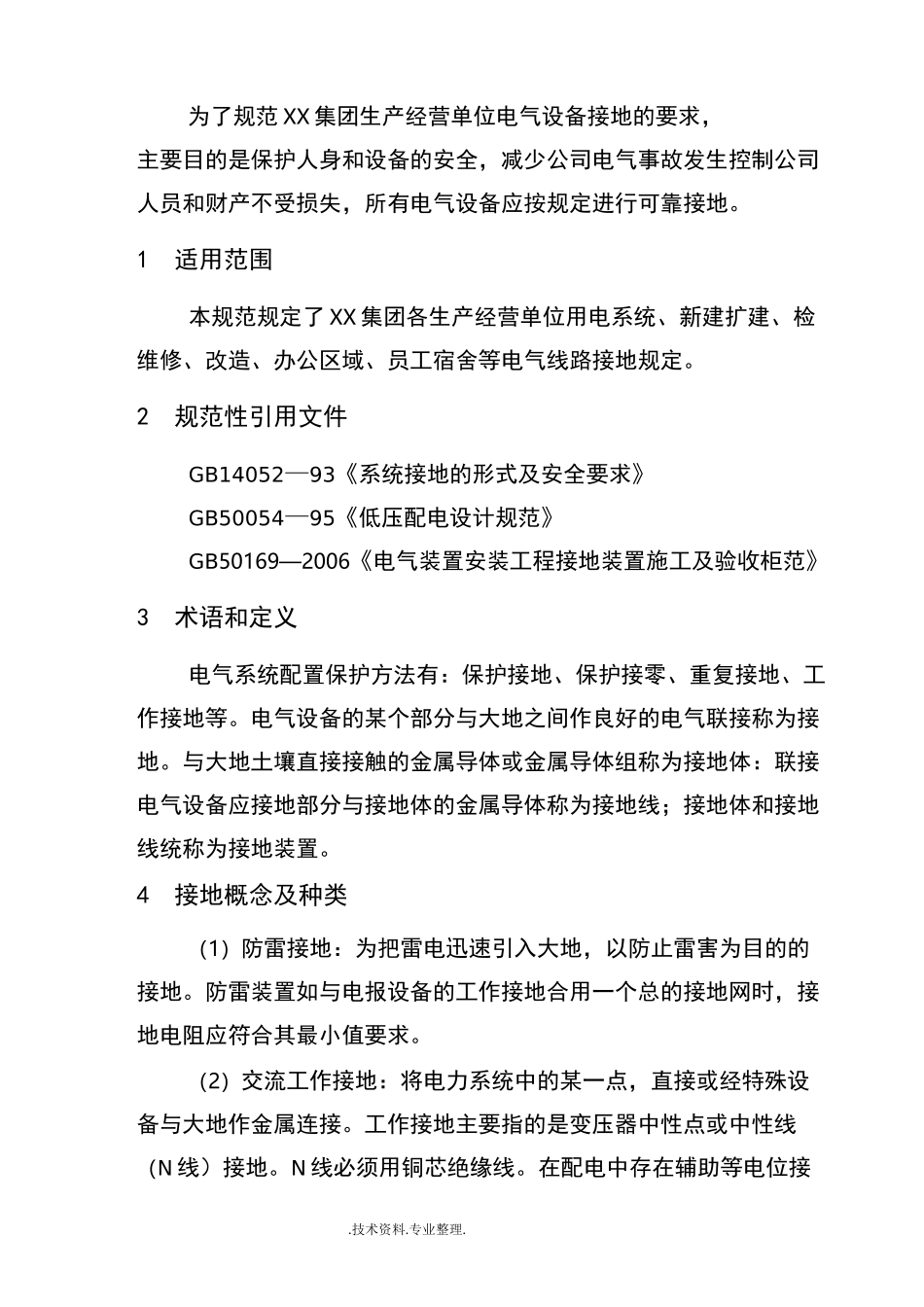 电气接地规范方案_第3页