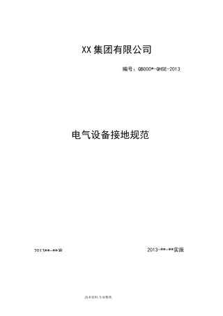 电气接地规范方案