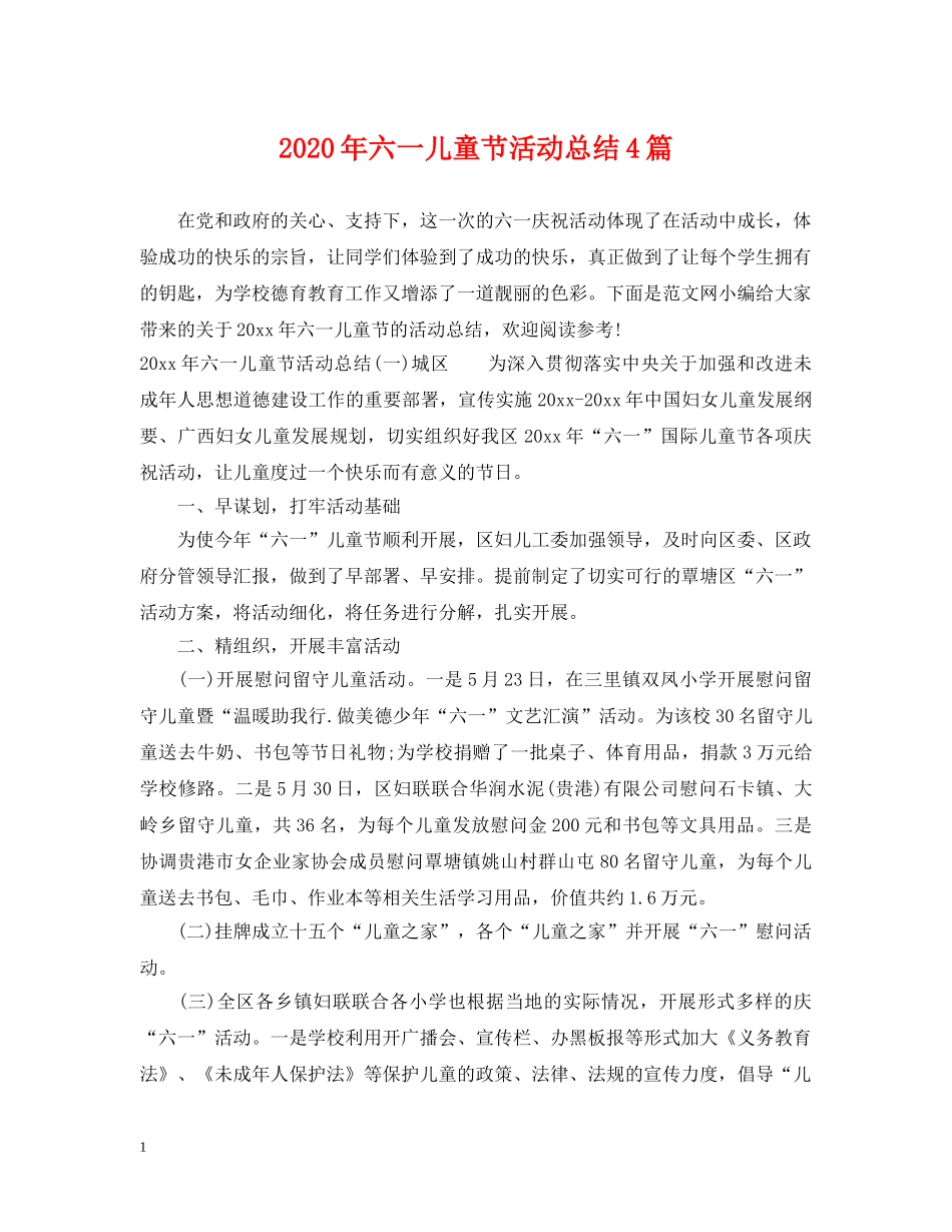 2020年六一儿童节活动总结4篇 _第1页