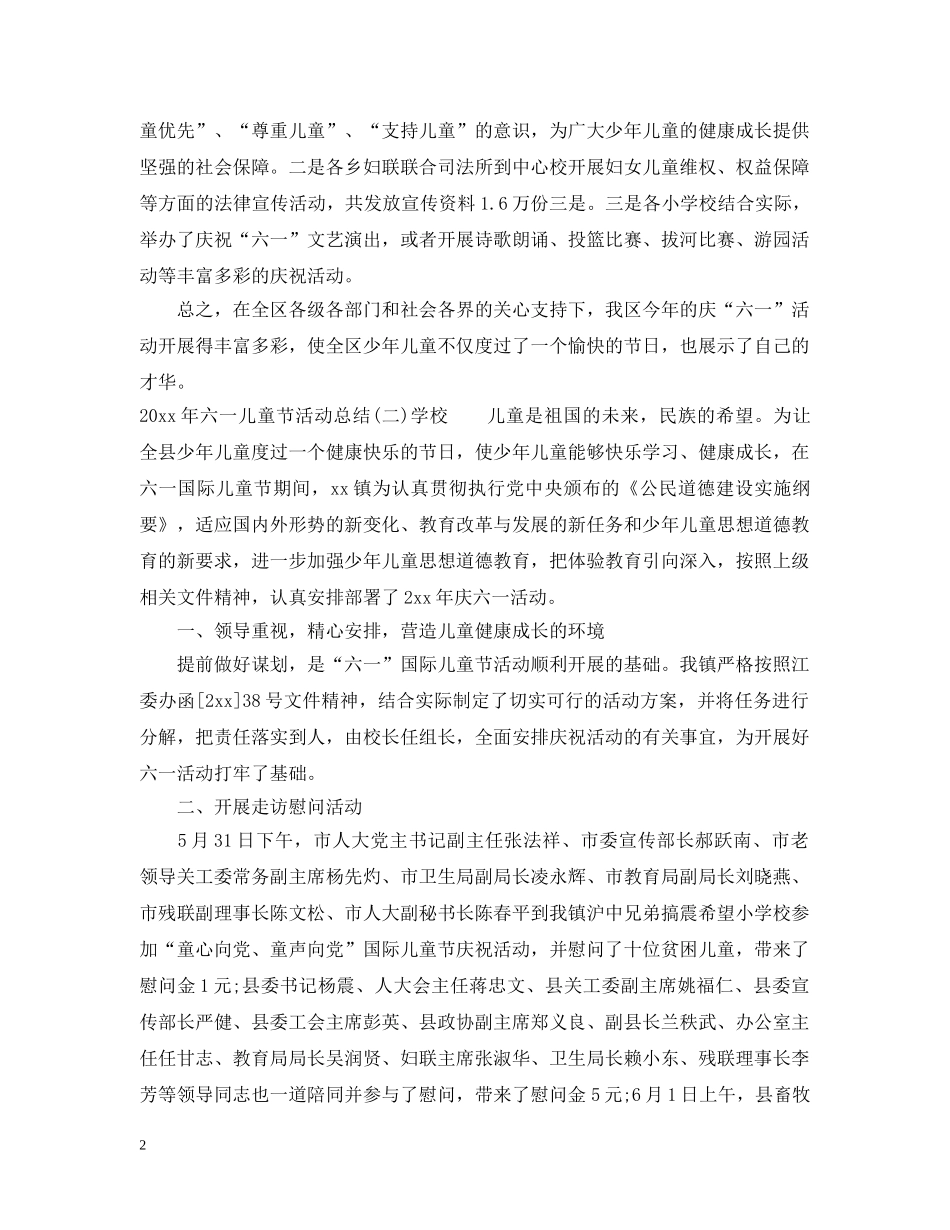 2020年六一儿童节活动总结4篇 _第2页