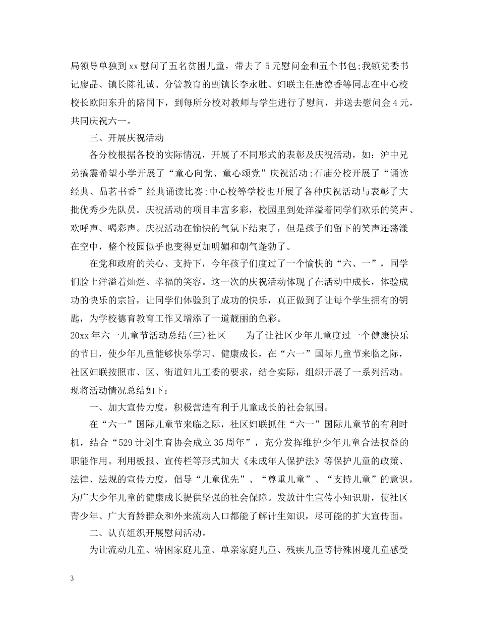 2020年六一儿童节活动总结4篇 _第3页