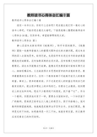 教师读书体会心得汇编十篇