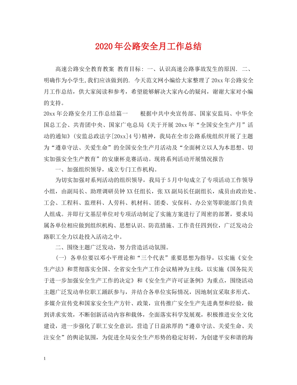 2020年公路安全月工作总结 _第1页