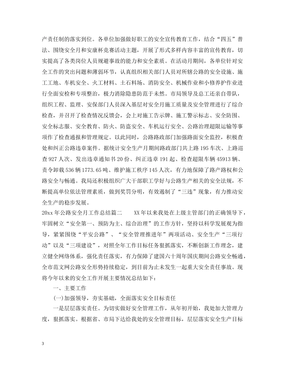 2020年公路安全月工作总结 _第3页