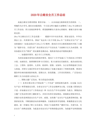 2020年公路安全月工作总结 