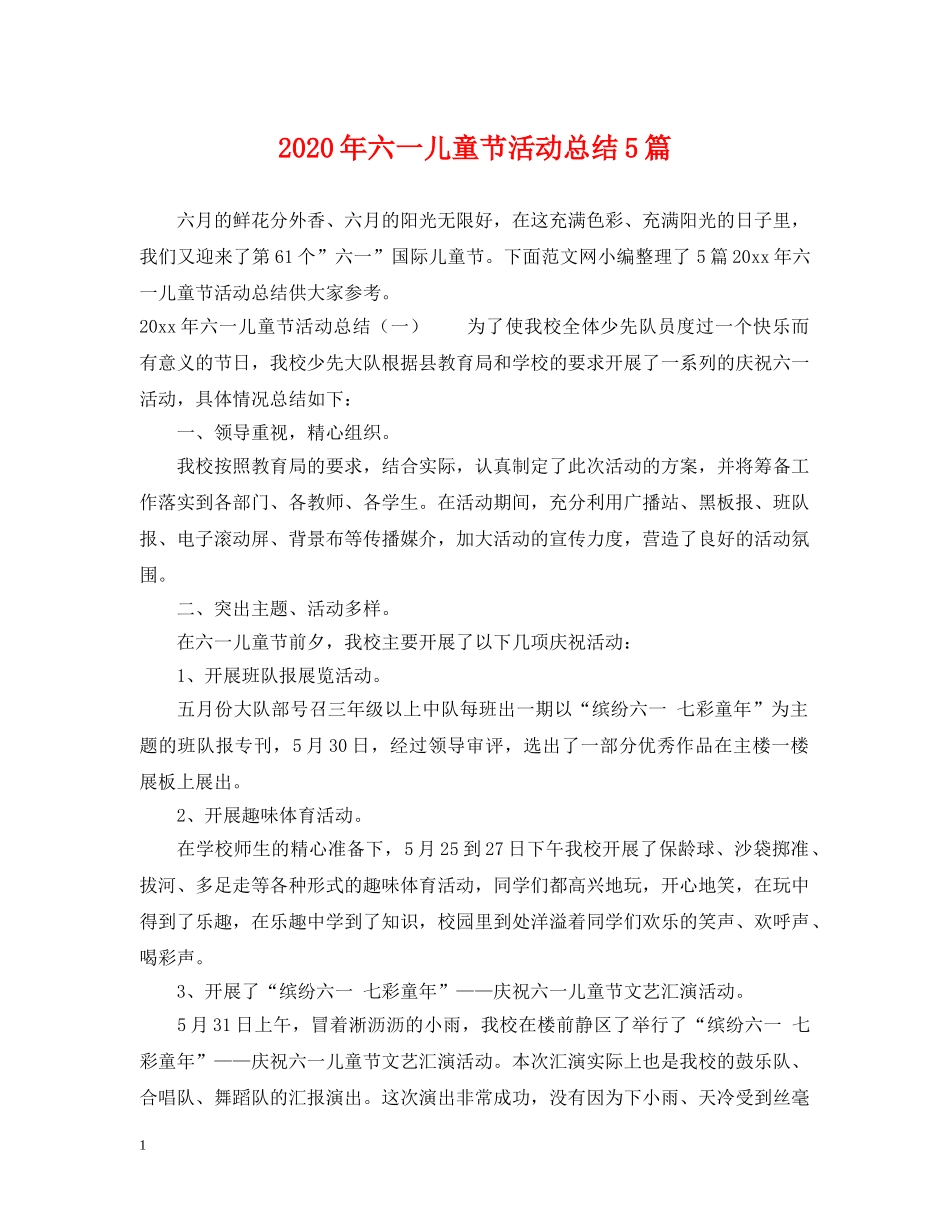 2020年六一儿童节活动总结5篇 _第1页