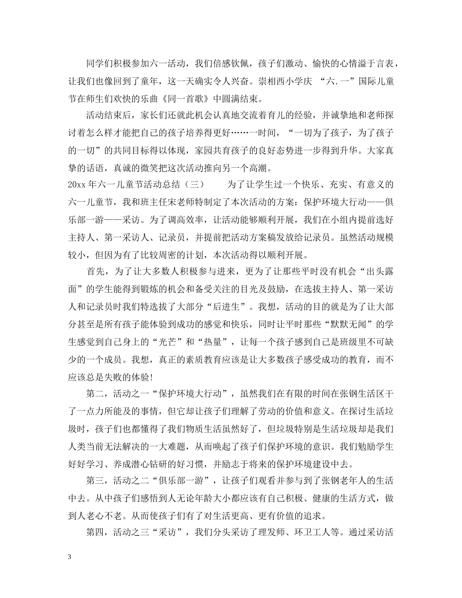 2020年六一儿童节活动总结5篇 _第3页
