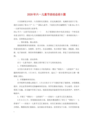 2020年六一儿童节活动总结5篇 